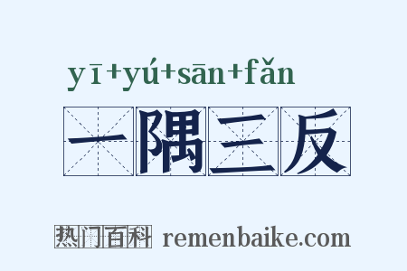 一隅三反是什么意思的图片